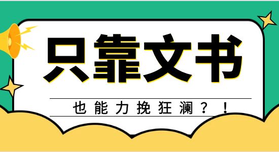 【申請干貨】優(yōu)越深度剖析，那些能力挽狂瀾的文書到底有哪些相似和差異點？