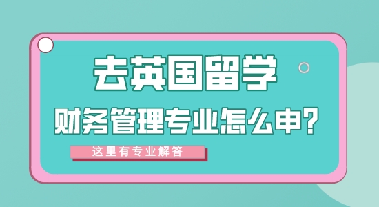 【申請(qǐng)干貨】專業(yè)的留學(xué)中介：去英國留學(xué)財(cái)務(wù)管理專業(yè)方向怎么樣？