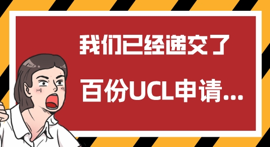 【申請(qǐng)干貨】UCL開放申請(qǐng)一周，優(yōu)越留學(xué)已經(jīng)遞交了百份申請(qǐng)......