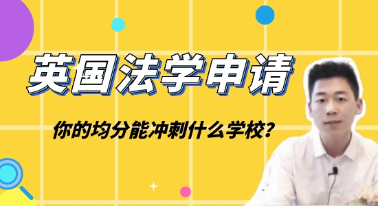 【英國(guó)碩士】一個(gè)視頻看懂“五院”法學(xué)申請(qǐng)，附華政實(shí)例講解