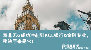 【雙非逆襲】雙非無(wú)G成功沖刺到KCL銀行&金融專業(yè)，秘訣原來(lái)是它！