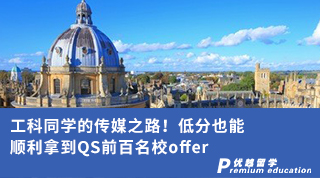 【轉(zhuǎn)專業(yè)申請(qǐng)】工科同學(xué)的傳媒之路！低分也能順利拿到QS前百名校offer