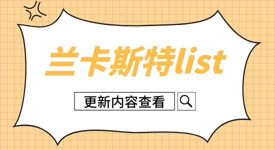 【英國留學(xué)】蘭卡斯特大學(xué)2023年碩士錄取信息更新！