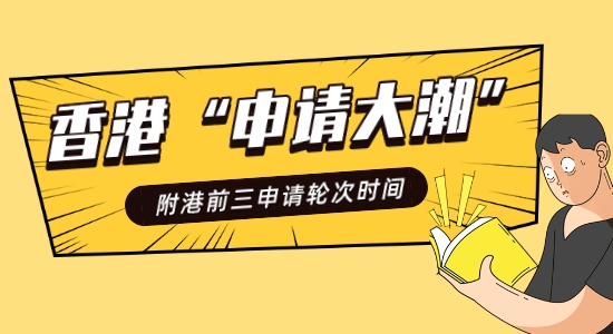 【香港留學(xué)】香港“申請(qǐng)大潮”史無(wú)前例！附港前三DDL快碼住