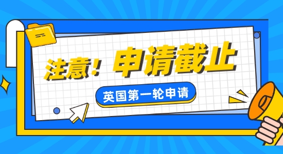 【留學(xué)咨訊】注意！英國熱門學(xué)校部分已截止第一輪申請(qǐng)！