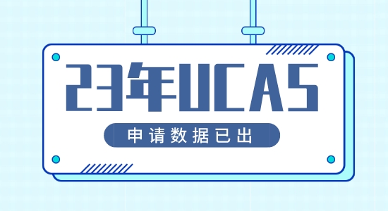 【留學(xué)咨訊】23年英國(guó)本科申請(qǐng)UCAS申請(qǐng)數(shù)據(jù)已公布！申請(qǐng)首次呈下降？