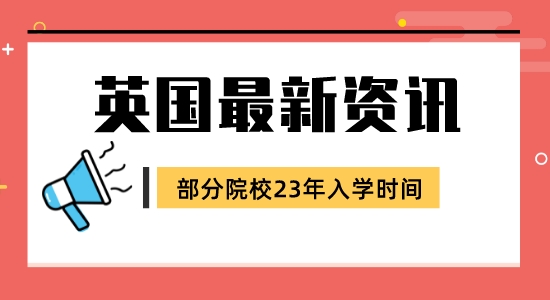 【留學(xué)咨訊】英國碩士申請(qǐng)23年入學(xué)最新信息！部分院校更新版已到！