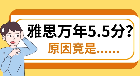 【留學(xué)咨訊】英國留學(xué)|雅思口語考試和考官的完美互動(dòng)，卻是萬年5.5分?