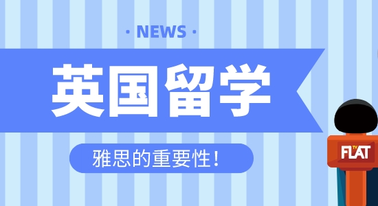 【留學(xué)咨訊】英國留學(xué)為什么首選雅思？雅思托福到底有什么區(qū)別？