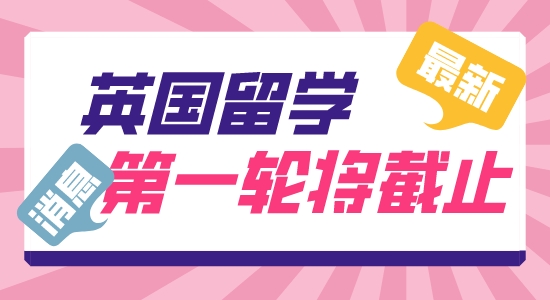 【留學(xué)咨訊】英國留學(xué)申請部分專業(yè)即將截止！抓緊DDL快人一步！