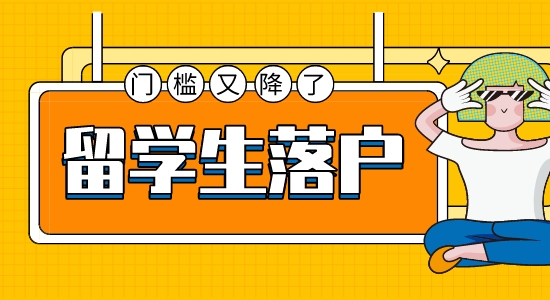 【留學(xué)干貨】出國(guó)留學(xué)落戶門檻創(chuàng)歷史新低，院校專業(yè)選擇可以換個(gè)思路