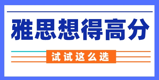 【留學(xué)申請】雅思機(jī)考更容易得高分？來看看到底怎么選