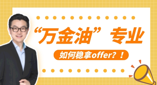 【申請(qǐng)干貨】拯救“萬(wàn)金油”專業(yè)，10年留學(xué)申請(qǐng)經(jīng)驗(yàn)教你穩(wěn)拿offer！