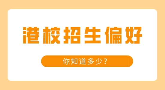 【申請干貨】知名港校的那些招生小偏好，你知道多少？