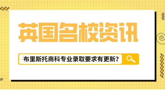 【留學(xué)咨訊】英國留學(xué)信息匯總！布里斯托大學(xué)|會計(jì)與金融專業(yè)最新錄取要求已出