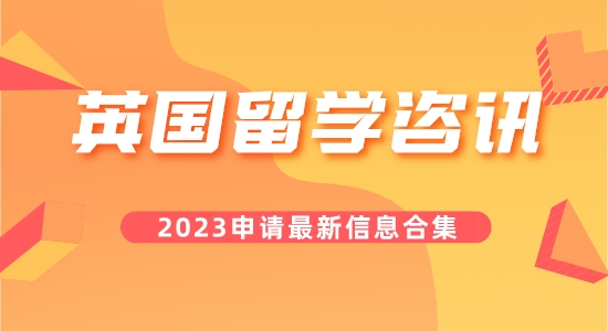 【留學(xué)咨訊】叮咚！您要的今日英國留學(xué)咨訊合集已到！