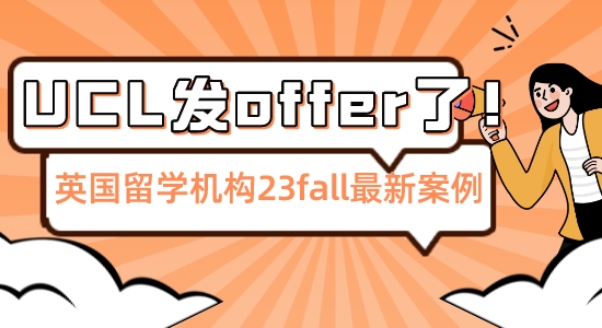 【留學(xué)機(jī)構(gòu)】憑借英國(guó)留學(xué)機(jī)構(gòu)相助，他穩(wěn)拿UCLoffer提前結(jié)束23fall申請(qǐng)季！