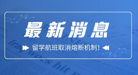 【留學(xué)資訊】好消息！留學(xué)航班取消熔斷機(jī)制！入境隔離5+3！