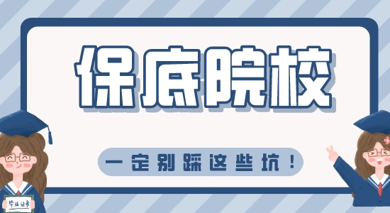 【留學(xué)資訊】保底院校別猜這些坑，不然學(xué)都沒得上！