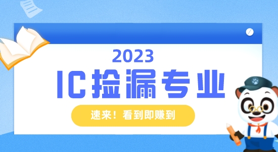 【留學(xué)資訊】IC也能撿漏？英國留學(xué)生的機(jī)會！看到即賺到