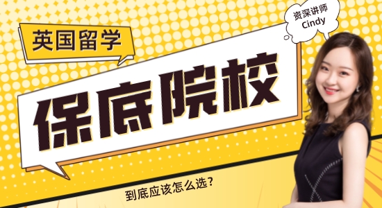 【申請(qǐng)干貨】保底學(xué)校≠差學(xué)校！英國(guó)留學(xué)保底院校怎么選？