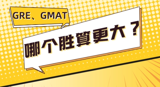【留學(xué)咨訊】讓我看看是誰GRE、GMAT傻傻分不清楚，考哪個勝算更大？
