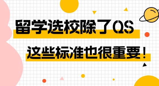 【申請(qǐng)干貨】英國(guó)留學(xué)除了QS還能看哪些標(biāo)準(zhǔn)？多個(gè)offer又該如何選擇？