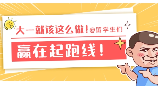 【申請(qǐng)干貨】讓你贏在起跑線的提前規(guī)劃！如果大一看到這篇文章有多好