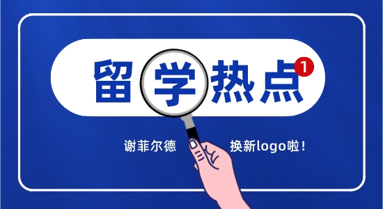 【留學(xué)咨訊】英國留學(xué)最新消息精選！謝菲換logo引熱議？