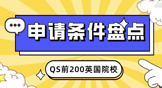 【申請(qǐng)干貨】2023年QS50-200英國(guó)學(xué)校：申請(qǐng)條件大盤(pán)點(diǎn)