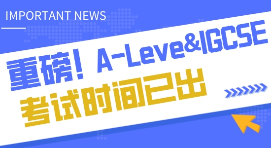 【申請(qǐng)知識(shí)】A-Leve&IGCSE2023年考試時(shí)間公布，CAIE、愛德思、AQA有何區(qū)別？