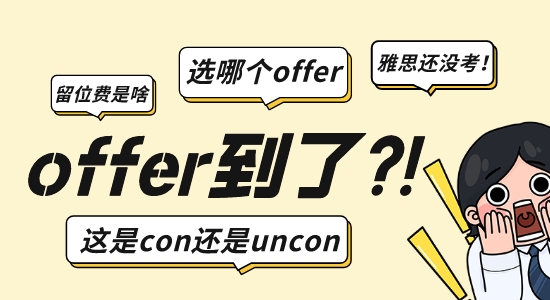 【申請(qǐng)干貨】英國(guó)留學(xué)申請(qǐng)|收到offer之后必須要懂這三點(diǎn)！