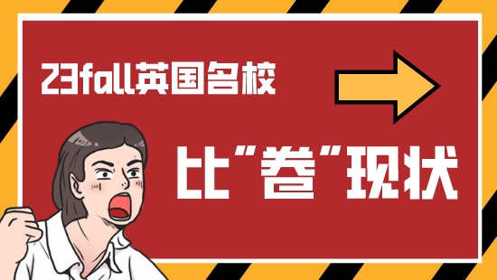 【申請(qǐng)干貨】英國(guó)留學(xué)申請(qǐng)各名校比卷現(xiàn)狀！看優(yōu)越23FALL新鮮案例解析