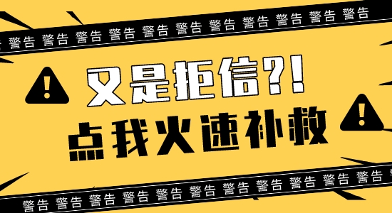 【英碩申請(qǐng)】一輪留學(xué)申請(qǐng)連收3封拒信？快打開這封【補(bǔ)救】措施錦囊！