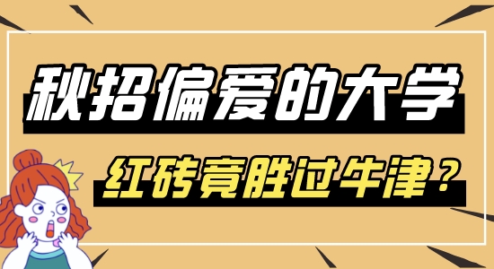 【申請(qǐng)干貨】秋招名企偏愛的英國(guó)大學(xué)top10，快速收回留學(xué)成本