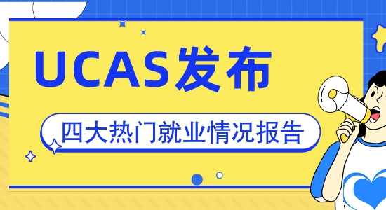 【申請(qǐng)干貨】你的專業(yè)好找工作嗎？速看UCAS發(fā)布四大熱門專業(yè)畢業(yè)生就業(yè)情況總結(jié)！