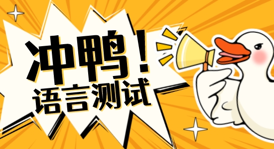 【申請(qǐng)干貨】最全整！英國(guó)碩士申請(qǐng)可接受的語(yǔ)言測(cè)試匯總（上）QS前100篇