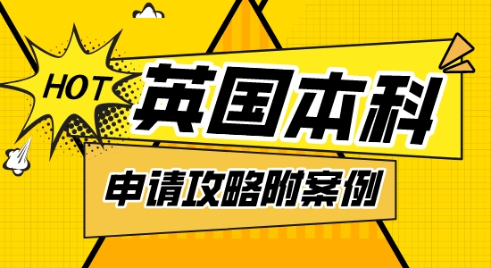 【本科申請(qǐng)】愛丁堡大學(xué)本科申請(qǐng)攻略，本科預(yù)科&A-level申請(qǐng)案例解析