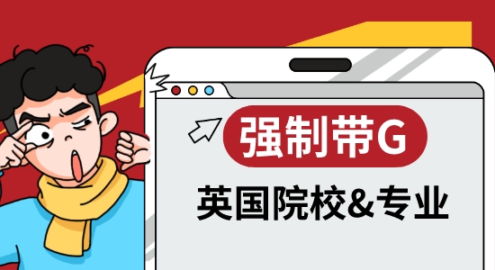 【申請(qǐng)干貨】OMG！英國(guó)大學(xué)也開始卷GMAT/GRE了！盤點(diǎn)強(qiáng)制帶G的院校和專業(yè)