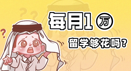?【留學(xué)費用】《2022英國大學(xué)生生活指數(shù)報告》出爐！英國留學(xué)機(jī)構(gòu)為你講解