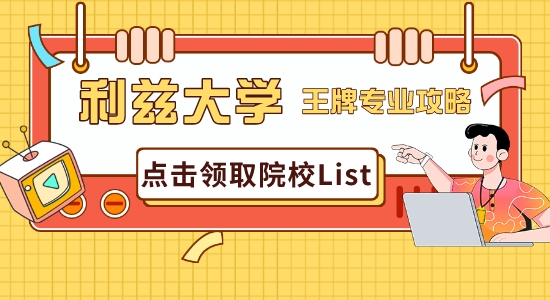 【申請(qǐng)干貨】普普通通利茲大學(xué)？英國(guó)研究生申請(qǐng)利茲王牌專業(yè)最全攻略