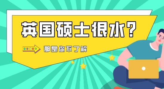 【申請(qǐng)干貨】實(shí)際上比高三還要累的英國(guó)碩士，被嘲“水碩”？
