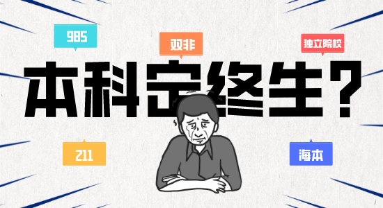 【申請(qǐng)干貨】本科背景定終生？英國(guó)留學(xué)還有逆襲的可能嗎？