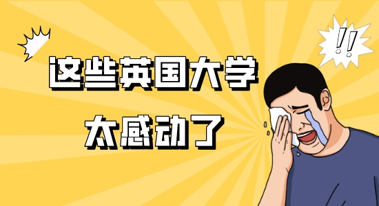 【申請(qǐng)干貨】申請(qǐng)見(jiàn)“校品”，盤(pán)點(diǎn)英國(guó)大學(xué)網(wǎng)上留學(xué)申請(qǐng)的暖心小細(xì)節(jié)