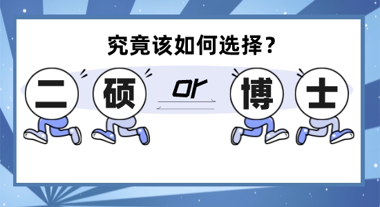 【申請(qǐng)干貨】徘徊在英國(guó)留學(xué)“二碩”和“讀博”的十字路口，究竟該何去何從？