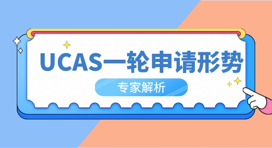 【申請(qǐng)干貨】23年英國(guó)本科申請(qǐng)UCAS一輪申請(qǐng)形勢(shì)分析，8年來(lái)申請(qǐng)首次降溫！
