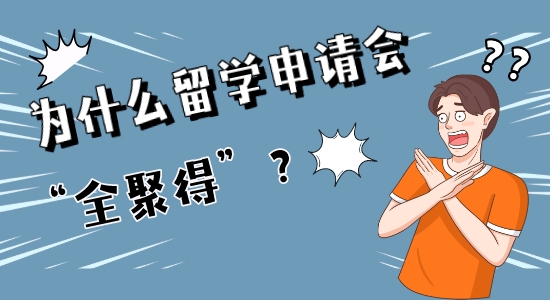【申請(qǐng)干貨】學(xué)霸也會(huì)慘遭“全聚得”？這些留學(xué)英國(guó)申請(qǐng)禁忌千萬(wàn)別犯！