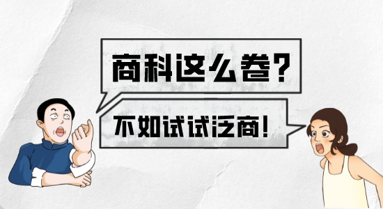 【申請(qǐng)干貨】英國(guó)留學(xué)?G5商科太擁擠卷不動(dòng)？不如試試泛商科！