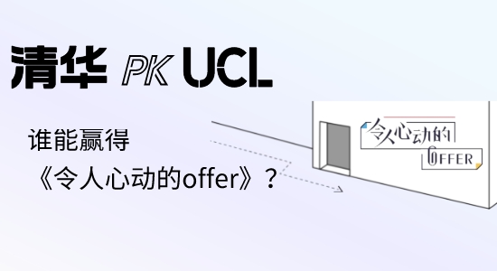 【申請(qǐng)干貨】英國(guó)碩士留學(xué)|UCL本科PK清華碩士，誰(shuí)能贏(yíng)得《令人心動(dòng)的offer》