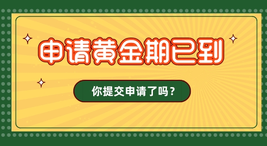 【留學(xué)咨訊】英國圣誕假期影響23fall發(fā)offer！申請黃金期，你的留學(xué)申請交了嗎？
